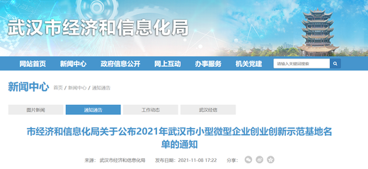 獎(jiǎng)600萬(wàn)元！2021年武漢市小型微型企業(yè)創(chuàng)業(yè)創(chuàng)新示范基地名單公布，共20家入選